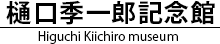 樋口季一郎 記念館